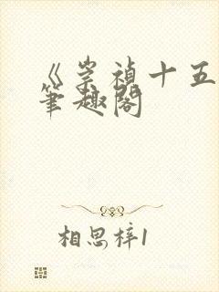 《崇祯十五年》笔趣阁封面