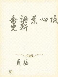 乔梁叶心仪超前更新
