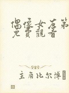 偶像女友第6集免费观看