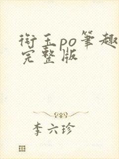 衔玉po笔趣阁完整版
