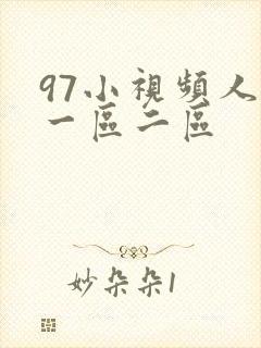 97小视频人妻一区二区