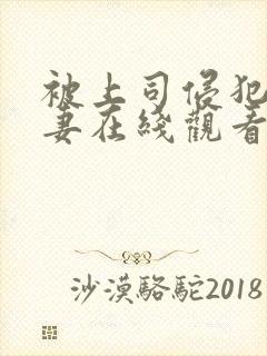 被上司侵犯的人妻在线观看