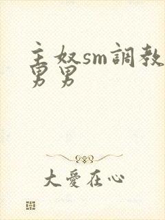 主奴sm调教文男男