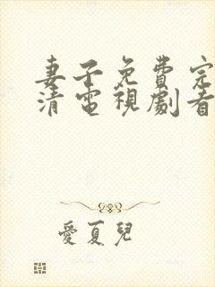 妻子免费完整高清电视剧看5