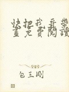 快把我哥带走漫画免费阅读下拉式