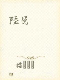 陆瓷