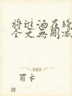 将进酒在线阅读全文无删减