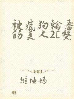 被疯狗轮番玩弄的美人2[双性/快穿]封面
