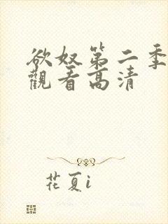 欲奴第二季在线观看高清