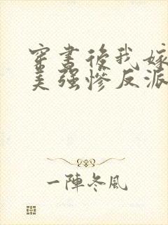 穿书后我嫁给了美强惨反派