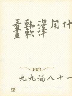 看韩漫用什么漫画软件