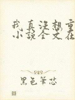 我真没想重生啊小说全文在线阅读