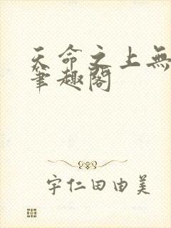 天命之上无删减笔趣阁