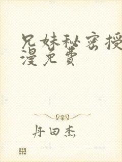 兄妹秘密授课动漫免费