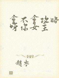 会不会攻略反派呀你女主