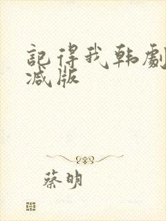 记得我韩剧无删减版