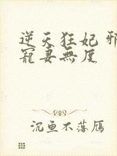逆天狂妃 邪王宠妻无度