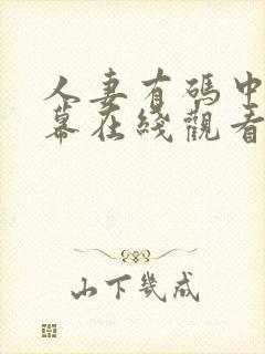 人妻有码中文字幕在线观看