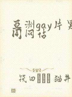 亚洲gay片男同网站