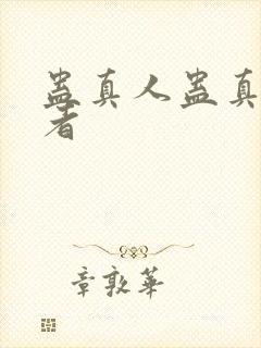 蛊真人蛊真人作者