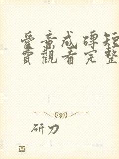 爱意成碑短剧免费观看完整版高清