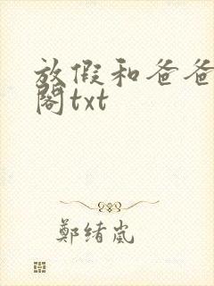 放假和爸爸笔趣阁txt