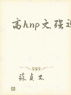 高hnp文强迫