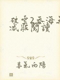 破云2吞海无删减版阅读