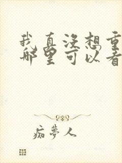 我真没想重生在哪里可以看