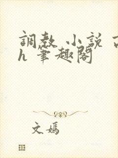 调教 小说 高h 笔趣阁
