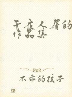 午夜人屠的小说作品集