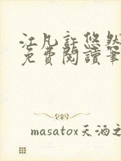 江凡许悠然全本免费阅读笔趣阁