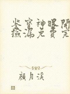 鉴宝神眼开局就捡漏免费完整版