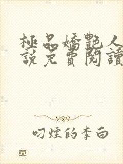 极品娇艳人生小说免费阅读笔趣阁封面