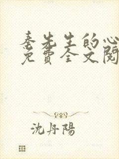 秦先生的心尖宠免费全文阅读