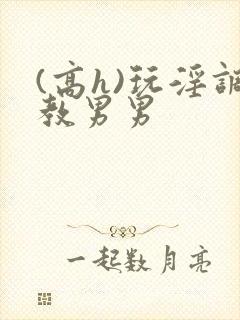 (高h)玩淫调教男男封面