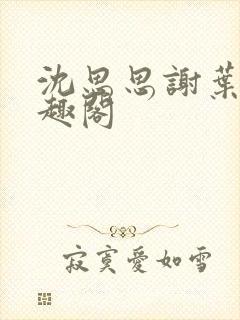 沈思思谢叶明笔趣阁封面