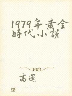 1979年黄金时代小说封面