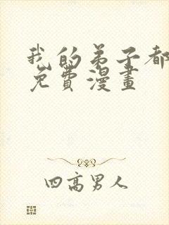 我的弟子都超神免费漫画