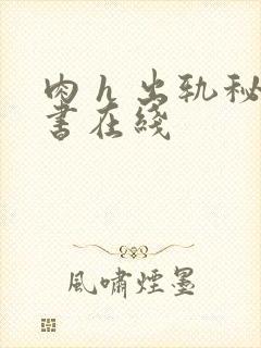 肉 h 出轨秘书在线封面