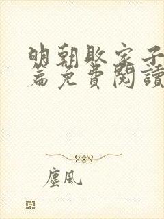 明朝败家子番外篇免费阅读