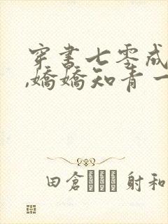 穿书七零成炮灰,娇娇知青一勺烩