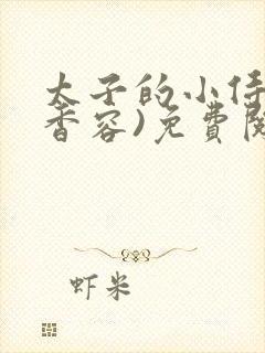 太子的小侍妾(香容)免费阅读