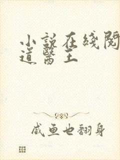 小说在线阅读武道医王封面