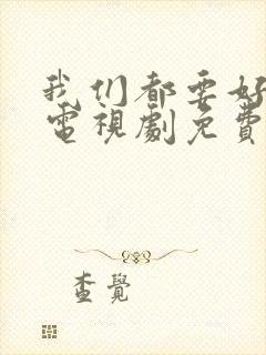 我们都要好好的电视剧免费高清观看