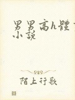 男男高h体育生小说