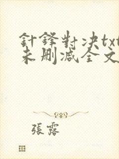 针锋对决txt未删减全文+番外