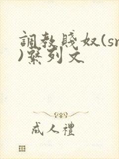 调教贱奴(sm)系列文封面