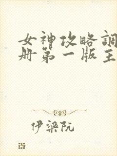 女神攻略调教手册第一版主网