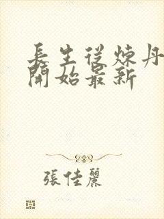 长生从炼丹宗师开始最新
